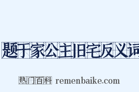 题于家公主旧宅反义词是什么意思的图片